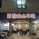 우서참숯소구이