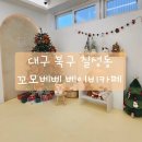 베베꼬모 | 대구 아기랑 가볼만한곳 / 북구 칠성동 꼬모베베 베이비카페 평일 예약 이용후기