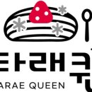타래퀸 대학로점