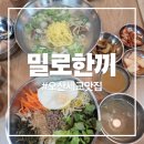 오산축산 | 오산 세교동 자가제면 탱탱한 면발 칼국수 맛집 밀로한끼 추천