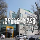 달구벌재활스포츠센터 이미지