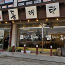 옹기종기동태탕 네이버블로그