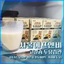 습관도 습관이다 | [내돈내산] 서울에프엔비 고칼슘 두유습관 후기 (검은콩 호두아몬드 가성비 두유)