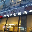 신의주찹쌀순대 이미지