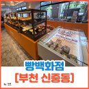 부천24시자동차백화점 | 신중동 맛집 추천 [빵백화점 신중동점]에서 만난 부천 소금빵