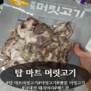 탑마트 | 탑마트 머릿고기 구매후기!가격·맛·재구매 의사까지