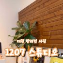 1207Studio 이미지