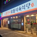 목넴기숯불갈비식육식당 | [대구 동구] 으뜸한우숯불식육식당 갈비한짝모둠 후기
