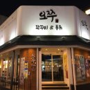 일번가쭈꾸미