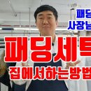 패딩세탁 집에서 하는 방법 이미지