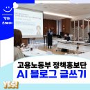 고용노동부이천고용센터 | 고용노동부 기관 AI 블로그 글 작성법 강의 후기