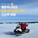 영하TOUR | [캐나다 오로라여행 #4] 옐로우나이프 액티비티 스노우모빌 추천, 쌀국수 맛집 미쓰사이공 포장 후기