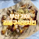 김종구식맛치킨 가야동의대역점 이미지