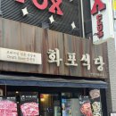 화포식당 시청점 | 서울시청 화포식당 북창동 점심맛집 제육 두루치기