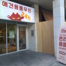 견생냥품 무인24시 송파문정동점 이미지