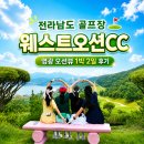 전라남도 골프장 웨스트오션CC 후기 영광 오션뷰 1박2일 골프여행