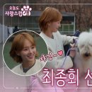 [오늘도 사랑스럽개 최종회 선공개] 차ㅇㅇX박규영 강아지 산책 데이트🐶🐾 이미지