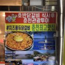 남춘천호반닭갈비 | 남춘천역 닭갈비 맛집 남춘천호반닭갈비 치즈 퐁듀 닭갈비 후기