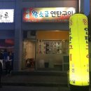석희 왕소금연탄구이 | 전라북도 익산시 석희왕소금연탄구이, 주차, 영업시간, 리뷰