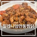 중앙사거리 삼성증권 앞 | 안동 구시장 찜닭 맛집 "밀레니엄안동찜닭" 안동 쪼림닭 맛집 추천