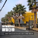 한라신협실내 | 제주도 풀빌라 펜션 애월더휴 히노끼욕조와 온수풀까지 완벽했던 애월숙소추천