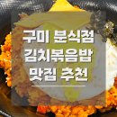 김치볶음밥맛집 윤스김밥 삼송꾼만두 구미점