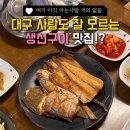 CU 대구강변동서점 | 동변동생선구이 동변동갈치조림 맛집 삼순이돌솥밥생선구이조림
