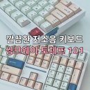 사무실에서 쓰기 좋은 저소음 기계식 키보드 씽크웨이 토체프101 후기