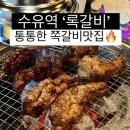 우리동네양푼쪽갈비 | 강북모임장소 쪽갈비맛집 록갈비 수유 매콤한 양념과 시원한 묵사발 후기