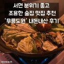 무릉도원 | 서면 분위기 좋고 조용한 술집 맛집 추천 ㅣ무릉도원 내돈내산 후기