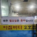 아침바다 2호점 이미지