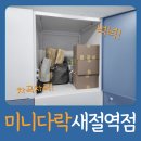 남창열쇠 | 자취방 수납 해결! 창고형 보관 서비스 ‘미니다락’ 새절역점 후기