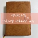 성경책 가죽 리폼 오홀리압 내돈내산 후기