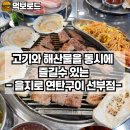 화정천서로1 | [경기도 안산 선부동 맛집] 고기와 해물을 동시에 즐기는 연탄구이 삼겹살 맛집 을지로 연탄구이 선부점