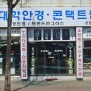 대학안경원 이미지