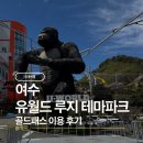 골드테마거리 전광판 | 여수 여행 :: 여수 가볼만한곳 유월드 루지 테마파크 골드패스 이용 후기