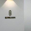 올곧 | [방문후기] 부산체형교정 올곧체형교정센터 연산시청점 1일 체험 후기 고관절 안정 교정운동