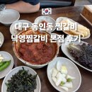 낙영찜갈비 | 대구 음식 추천 대구 동인동 찜갈비 골목 낙영찜갈비 본점 후기
