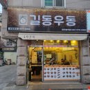 길동우동당진송악점