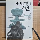 [켄 폴릿] 세계의 겨울 2 이미지