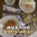 보영만두 - 군포시 송부로 88 | 수원 사람이라면 한 번쯤 먹어봤을 맛! 보영만두 배달 솔직 후기