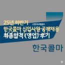 대비지 | 25년 하반기 한국콜마 채용대비 PT면접 컨설팅 및 최종합격 후기 (영업)