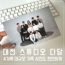 다담가 | 대전 가족사진 추천 Ι 스튜디오다담 가격·구성·원본 제공 후기