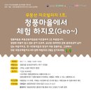 청풍지오빌리지체험마을