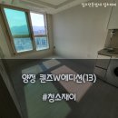 양정퀸즈W에디션오피스텔 | 부산청소업체 양정 퀸즈w에디션 평범하지 않습니다!