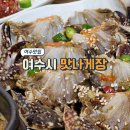 거북선공원 | 여수 맛나게장 내돈내산 후기 | 여수 거북선공원 근처 꽃게장 맛집