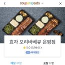 효자 오리바베큐 &gt; 은평구 내돈내산 단골 포장 배달 맛집 오리장작바베큐 단백질 저녁메뉴로 추천