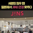 YES안경 | 세븐틴 원우 팬이 후쿠오카 태교여행에서 JINS 안경 맞춘 후기