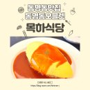 목하식당 | [광주 동구] 동명동맛집 동명동오믈렛 목하식당 다녀온 후기