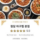 청담부엌 | 안양아구찜 청담부엌 청담아구찜 배민포장 후기